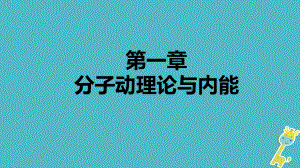 九年級物理上冊 第一章 1分子動理論 （新版）教科版