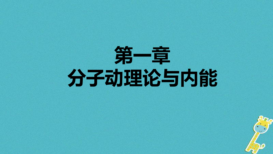 九年級物理上冊 第一章 1分子動理論 （新版）教科版_第1頁