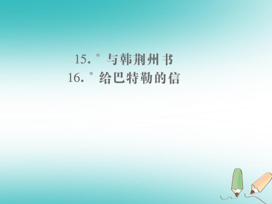 九年級(jí)語文上冊 第四單元 15 與韓荊州書 16 給巴特勒的信小手冊 語文版_第1頁