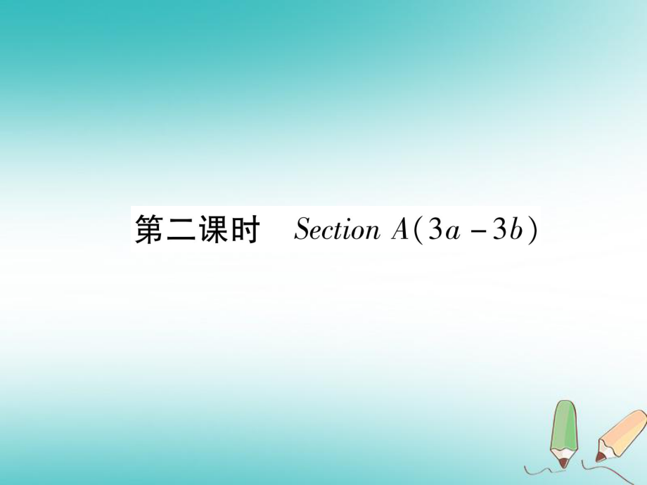 九年級(jí)英語全冊(cè) Unit 1 How can we become good learners（第2課時(shí)）Section A（3a-3b）作業(yè) （新版）人教新目標(biāo)版_第1頁