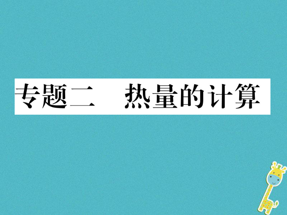 九年級物理上冊 專題二 熱量的計算 （新版）粵教滬版_第1頁