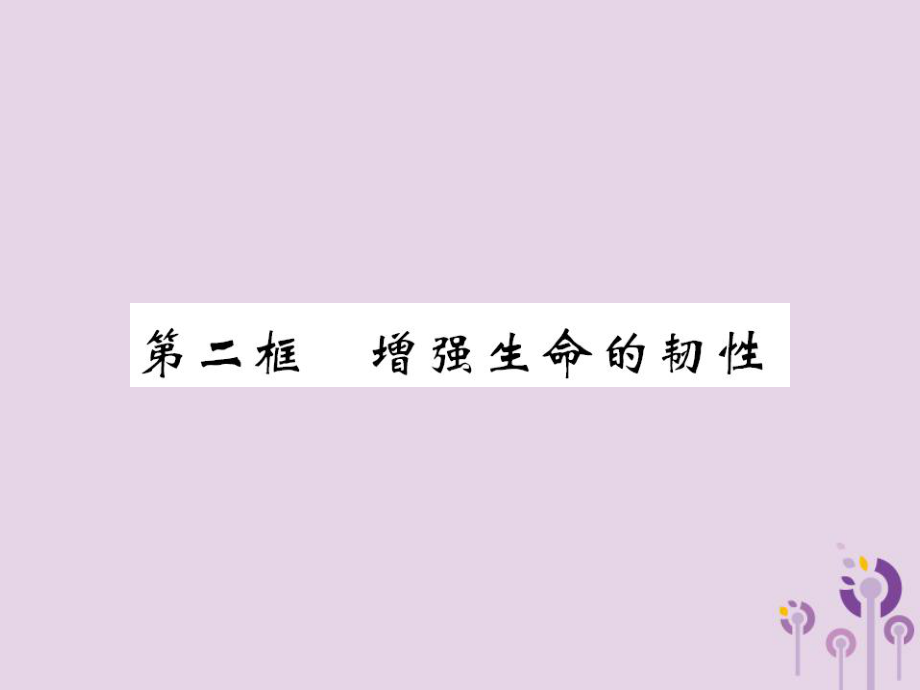 七年级道德与法治上册 第四单 元生命的思考 第九课 珍视生命 第二框 增强生命的韧性习题 新人教版_第1页