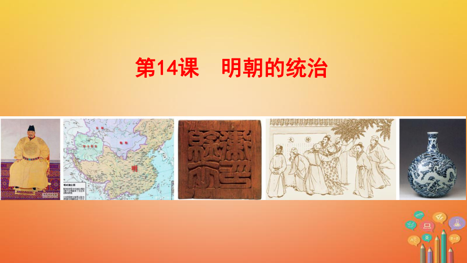 七年級(jí)歷史下冊(cè) 第三單元 明清時(shí)期：統(tǒng)一多民族國(guó)家的鞏固與發(fā)展 第14課 明朝的統(tǒng)治 新人教版_第1頁(yè)