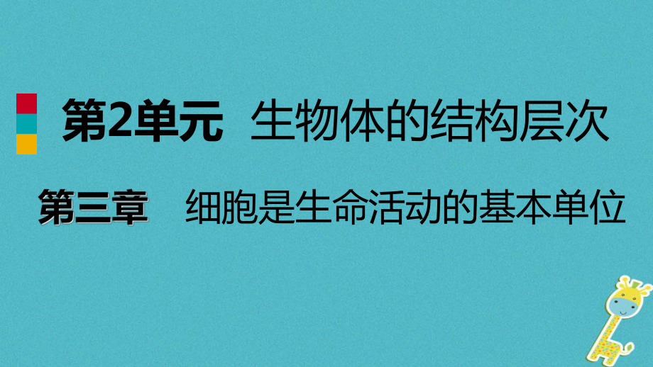 七年级生物上册 第二单元 第三章 第一节 植物细胞的结构与功能 （新版）苏教版_第1页