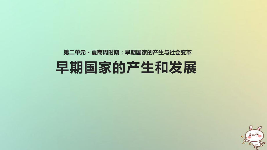 七年级历史上册 第二单元 夏商周时期 早期国家的产生与社会变革 第4课《早期国家的产生与发展》 新人教版_第1页