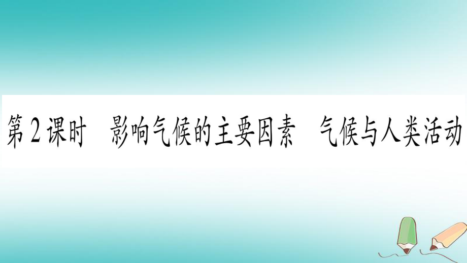 七年級(jí)地理上冊(cè) 第3章 第4節(jié) 世界的氣候（第2課時(shí)） （新版）新人教版_第1頁