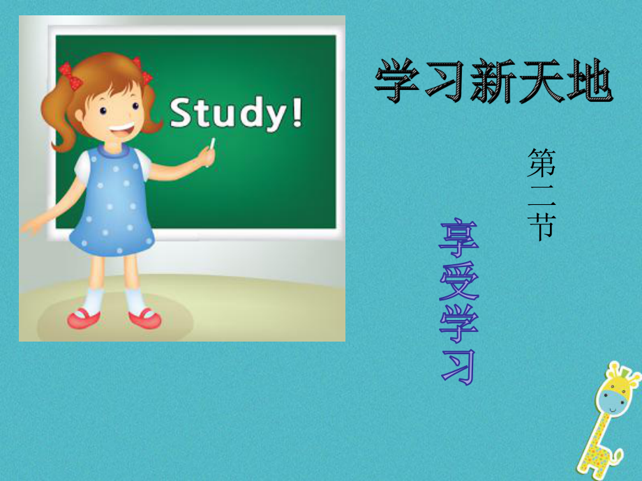 七年级道德与法治上册 第一单元 成长的节拍 第二课学习新天地 第2框 享受学习 新人教版_第1页