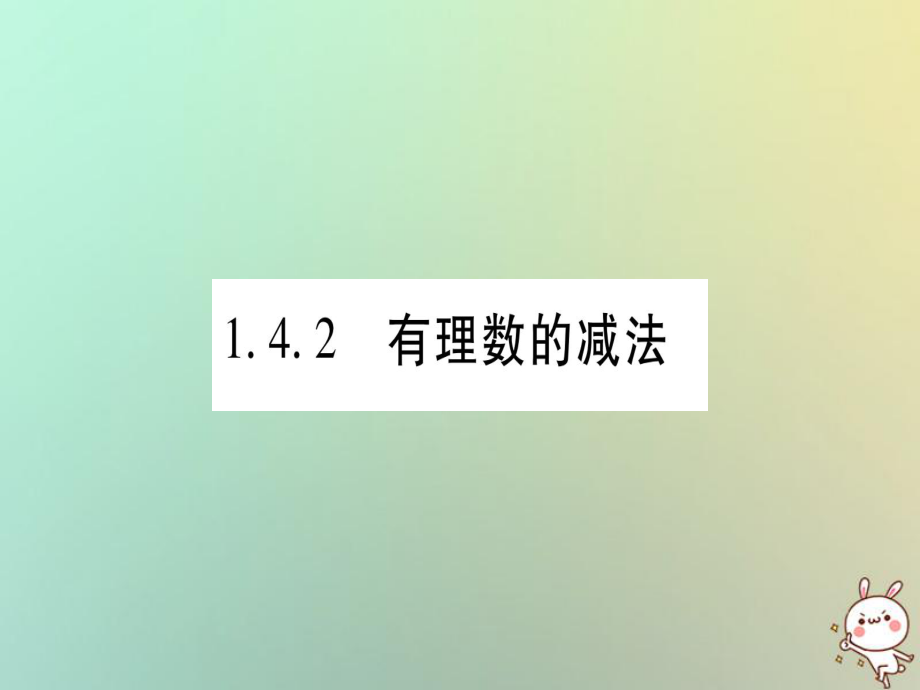 七年級(jí)數(shù)學(xué)上冊(cè) 第1章 有理數(shù) 1.4 有理數(shù)的加減 1.4.2 有理數(shù)的減法習(xí)題 （新版）滬科版_第1頁