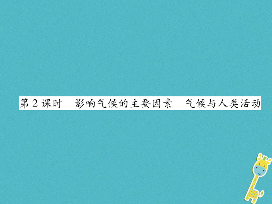 七年級(jí)地理上冊(cè) 第3章 第4節(jié) 世界的氣候（第2課時(shí) 影響氣候的主要因素 氣候與人類活動(dòng)）習(xí)題 （新版）新人教版_第1頁