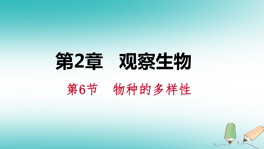 七年級科學(xué)上冊 第2章 觀察生物 第6節(jié) 物種的多樣性 2.6.1 單細(xì)胞生物 多細(xì)胞生物 （新版）浙教版_第1頁