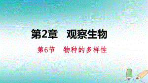 七年級科學上冊 第2章 觀察生物 第6節(jié) 物種的多樣性 2.6.1 單細胞生物 多細胞生物 （新版）浙教版