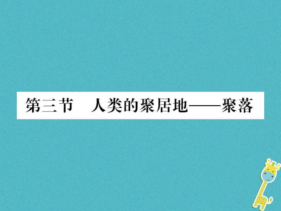 七年級地理上冊 第四章 第三節(jié) 人類的居住地──聚落 （新版）新人教版_第1頁