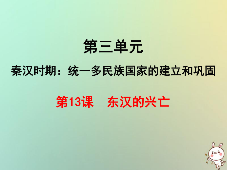 七年級歷史上冊 第三單元 秦漢時期：統(tǒng)一多民族國家的建立和鞏固 第13課 東漢的興亡 新人教版_第1頁