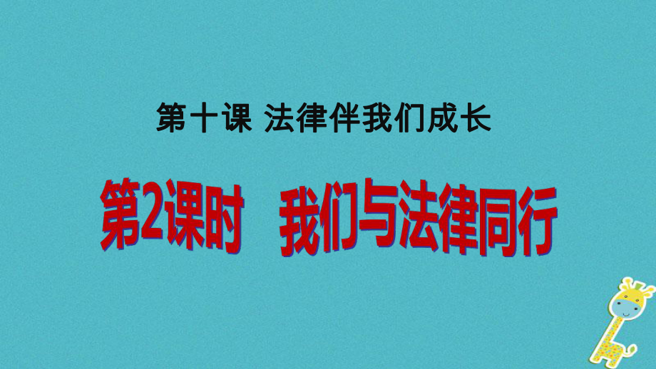 七年級道德與法治下冊 第四單元 走進法治天地 第十課 法律伴我們成長 第2框 我們與法律同行 新人教版_第1頁