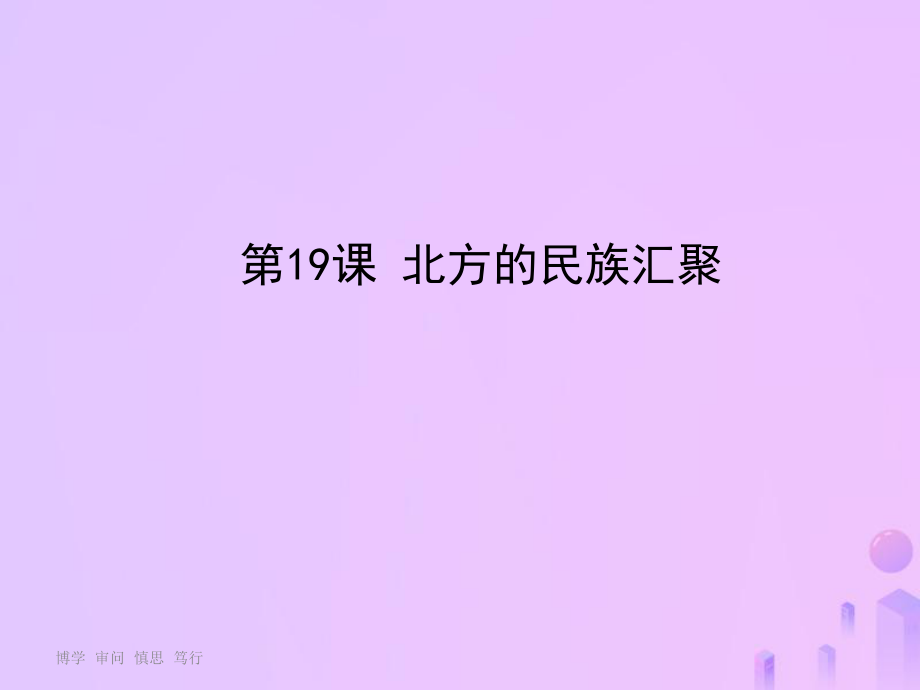 七年級歷史上冊 第19課《北方的民族匯聚》 北師大版_第1頁