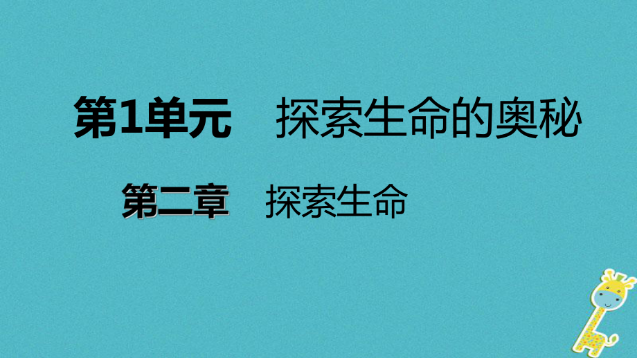 七年級生物上冊 第一單元 第二章 第二節(jié) 探索生命的方法 （新版）蘇教版_第1頁