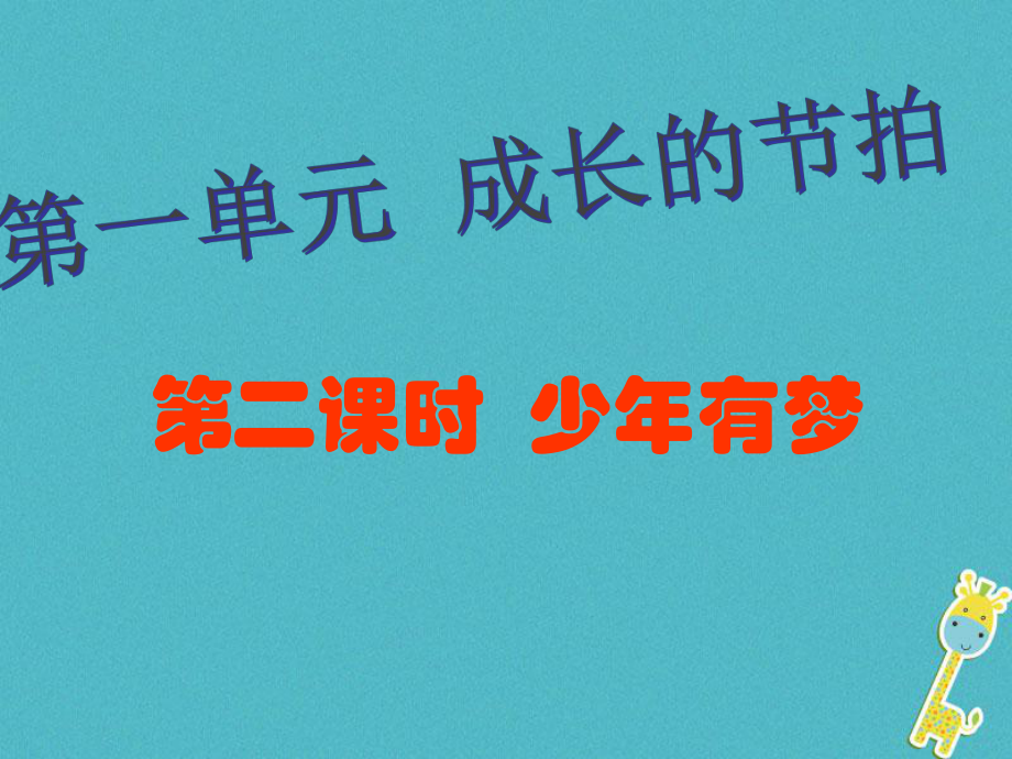 七年級道德與法治上冊 第一單元 成長的節(jié)拍 第一課 中學(xué)時(shí)代 第2框少年有夢 新人教版_第1頁