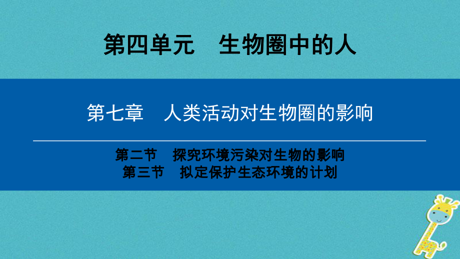 七年級(jí)生物下冊(cè) 第四單元 第七章 第2-3節(jié) （新版）新人教版_第1頁(yè)