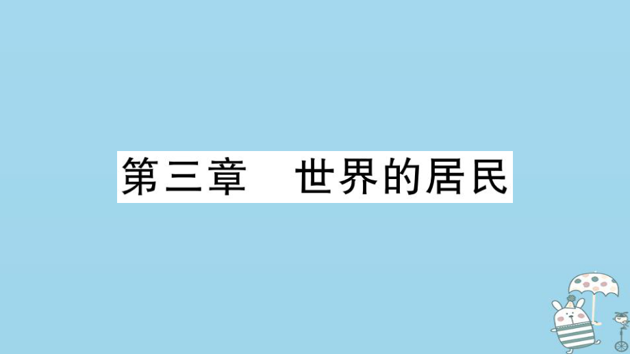 七年级地理上册 期末习题训练 第三章 世界的居民习题 （新版）湘教版_第1页