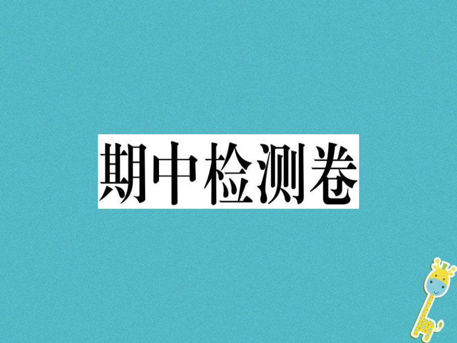 七年級道德與法治上冊 期中檢測卷 新人教版_第1頁