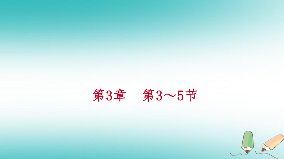 七年級科學(xué)上冊 第3章 人類的家園—地球 第3-5節(jié)（新版）浙教版_第1頁