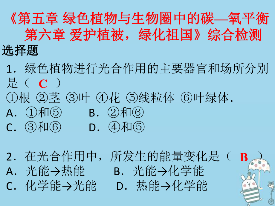 七年級生物上冊 第三單元 第五章 綠色植物與生物圈中的碳—氧平衡 第六章 愛護植被綠化祖國 （新版）新人教版_第1頁