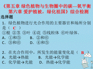 七年級(jí)生物上冊(cè) 第三單元 第五章 綠色植物與生物圈中的碳—氧平衡 第六章 愛(ài)護(hù)植被綠化祖國(guó) （新版）新人教版