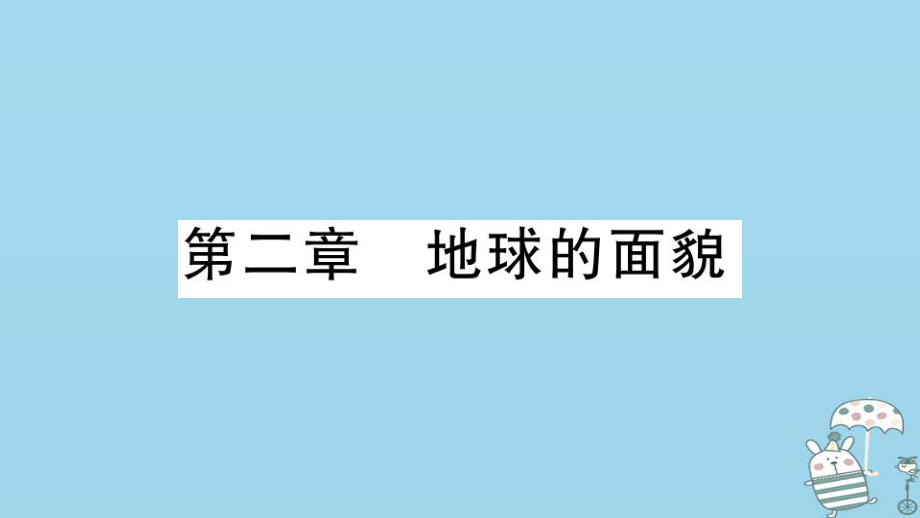 七年级地理上册 期末习题训练 第二章 地球的面貌习题 （新版）湘教版_第1页