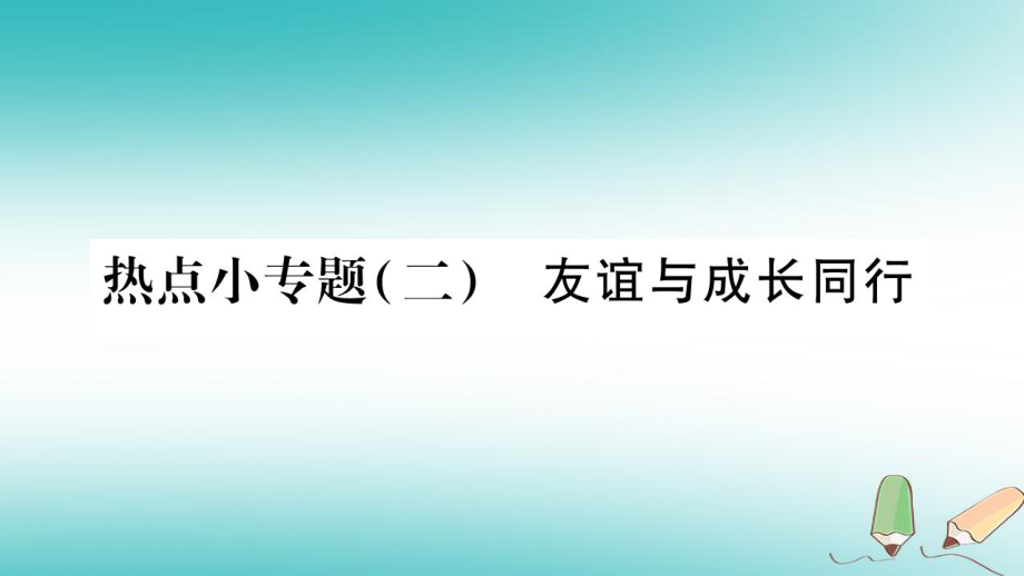 七年級(jí)道德與法治上冊(cè) 熱點(diǎn)小專題二 友誼與成長(zhǎng)同行 新人教版_第1頁(yè)