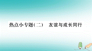 七年級道德與法治上冊 熱點小專題二 友誼與成長同行 新人教版