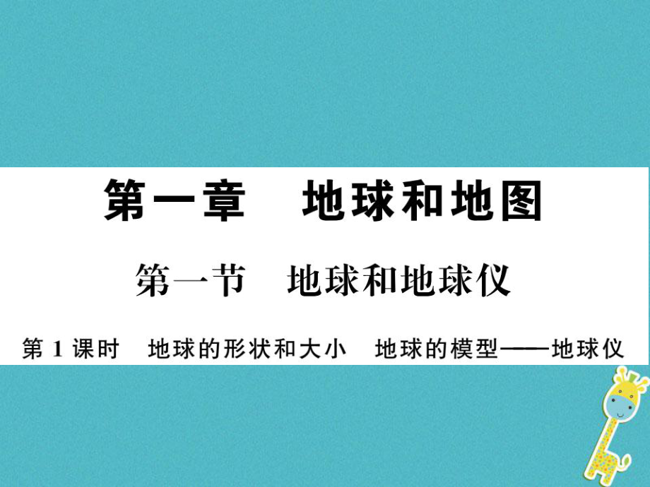 七年级地理上册 第一章 第一节 地球和地球仪（第1课时） （新版）新人教版_第1页