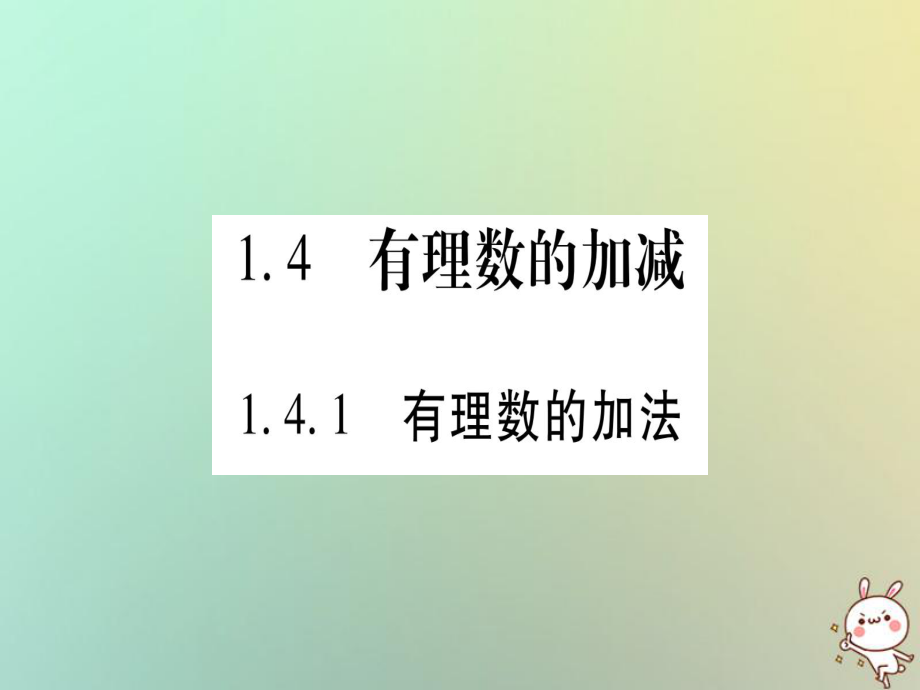 七年級數學上冊 第1章 有理數 1.4 有理數的加減 1.4.1 有理數的加法習題 （新版）滬科版_第1頁