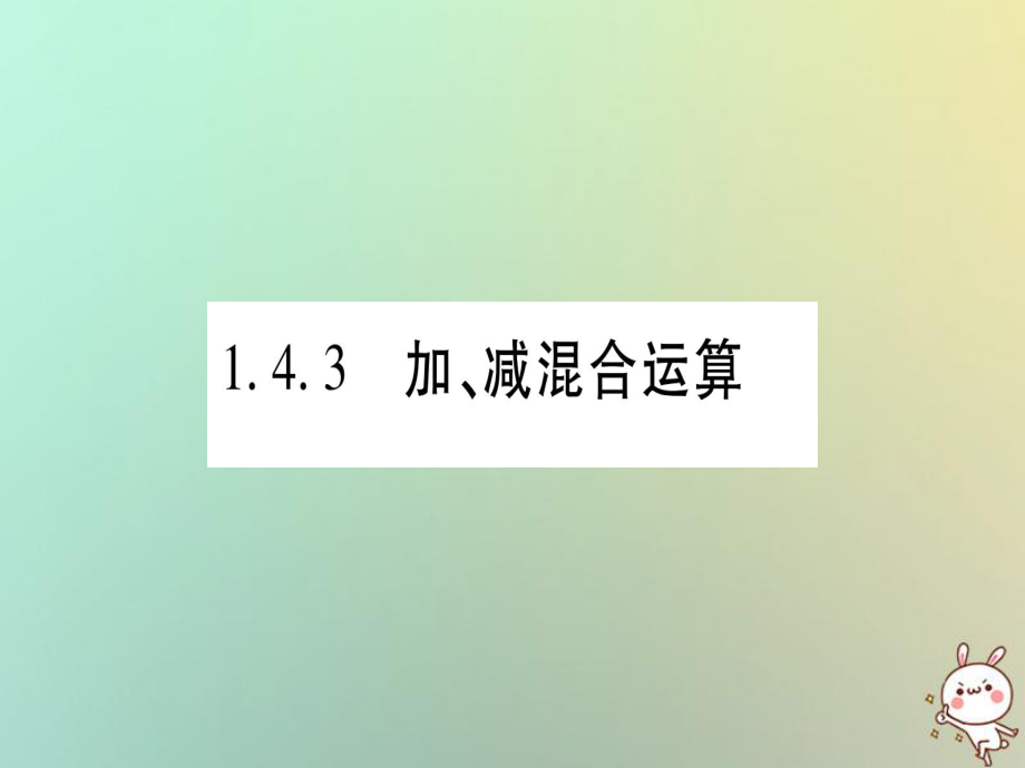 七年級(jí)數(shù)學(xué)上冊(cè) 第1章 有理數(shù) 1.4 有理數(shù)的加減 1.4.3 加、減混合運(yùn)算習(xí)題 （新版）滬科版_第1頁(yè)