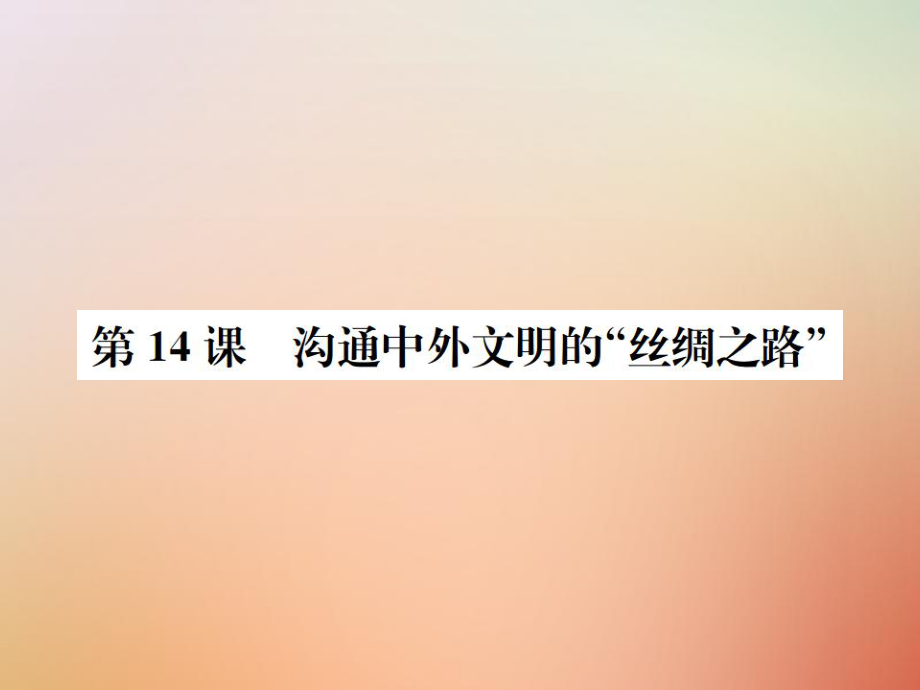 七年級歷史上冊 第14課 溝通中外文明的“絲綢之路” 新人教版_第1頁