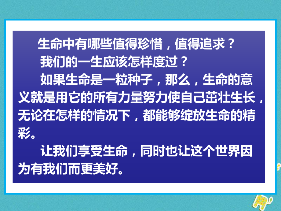 七年級道德與法治上冊 第四單元 生命的思考 第十課 綻放生命之花 第一框 感受生命的意義 新人教版_第1頁