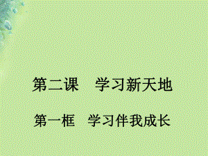 七年級道德與法治上冊 第一單元 成長的節(jié)拍 第二課 學(xué)習(xí)新天地 第一框 學(xué)習(xí)伴我成長 新人教版