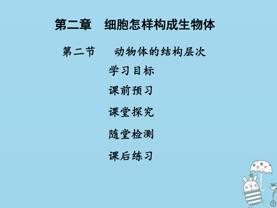 七年級生物上冊 第二單元 第二章 第二節(jié)動物體的結(jié)構(gòu)層次 （新版）新人教版_第1頁