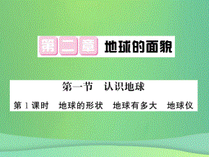 七年級(jí)地理上冊 第2章 第一節(jié) 認(rèn)識(shí)地球（第1課時(shí) 地球的形狀 地球有多大 地球儀）習(xí)題 （新版）湘教版