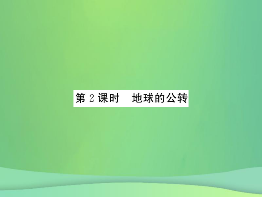 七年级地理上册 第1章 第二节 地球的运动（第2课时 地球的公转）习题 （新版）新人教版_第1页