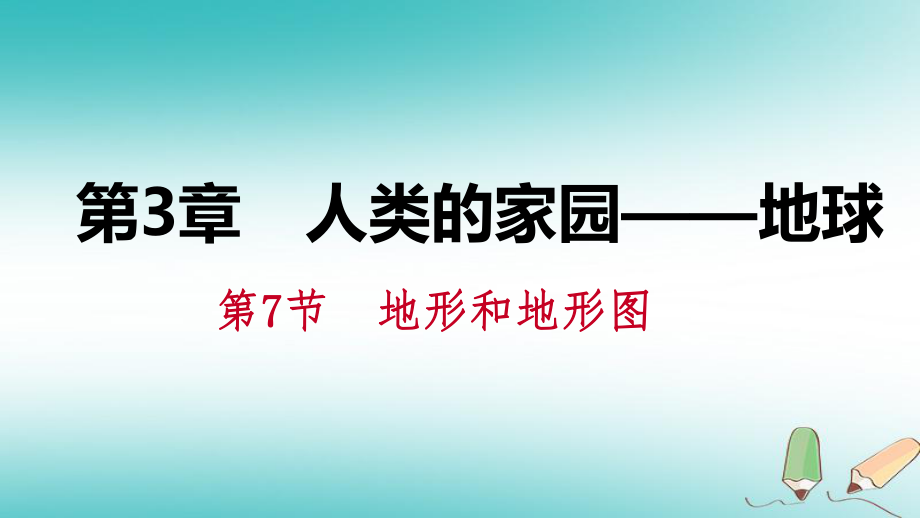 七年級(jí)科學(xué)上冊(cè) 第3章 人類的家園—地球 第7節(jié) 地形和地形圖 3.7.1 地形和地形圖 第1課時(shí) 地形和地形圖 （新版）浙教版_第1頁(yè)