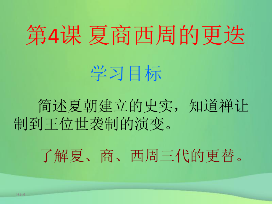 七年級(jí)歷史上冊(cè) 第4課《夏商西周的更迭》 北師大版_第1頁(yè)