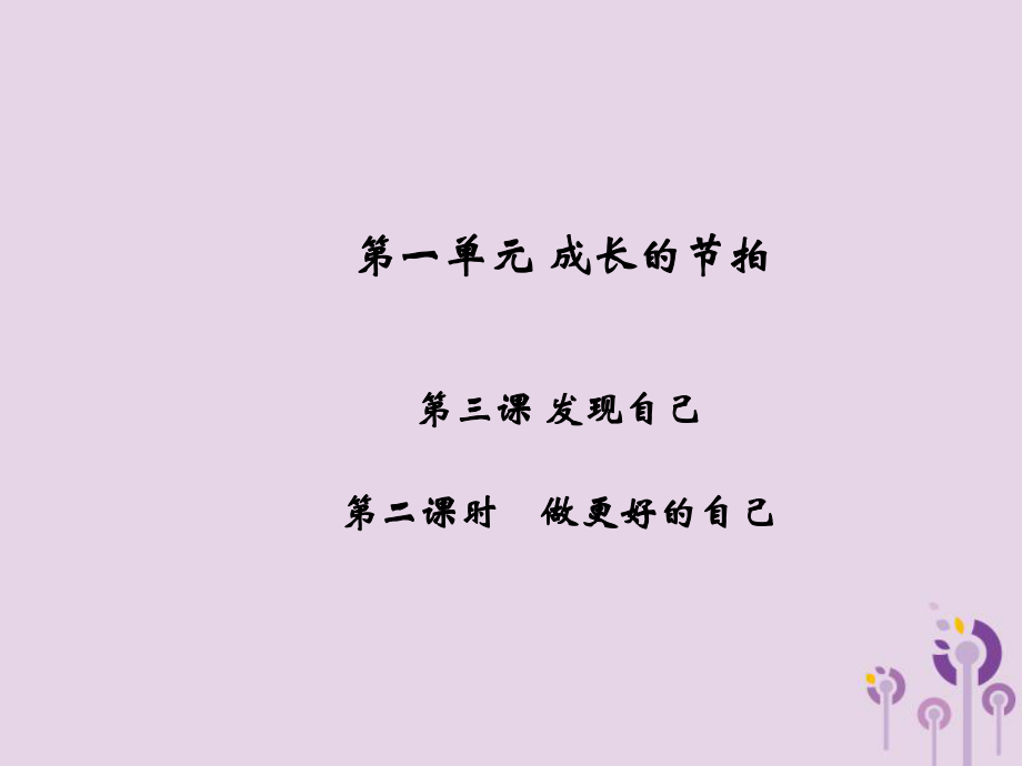 七年級道德與法治上冊 第一單元 成長的節(jié)拍 第三課 發(fā)現(xiàn)自己 第2框 做更好的自己習(xí)題課件 新人教版_第1頁