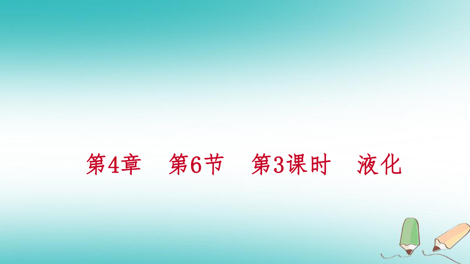 七年級科學(xué)上冊 第4章 物質(zhì)的特性 第6節(jié) 汽化與液化 第3課時 液化練習(xí) （新版）浙教版_第1頁