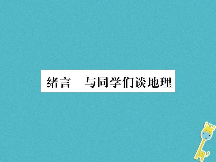 七年級(jí)地理上冊(cè) 緒言與同學(xué)們談地理 （新版）新人教版_第1頁(yè)