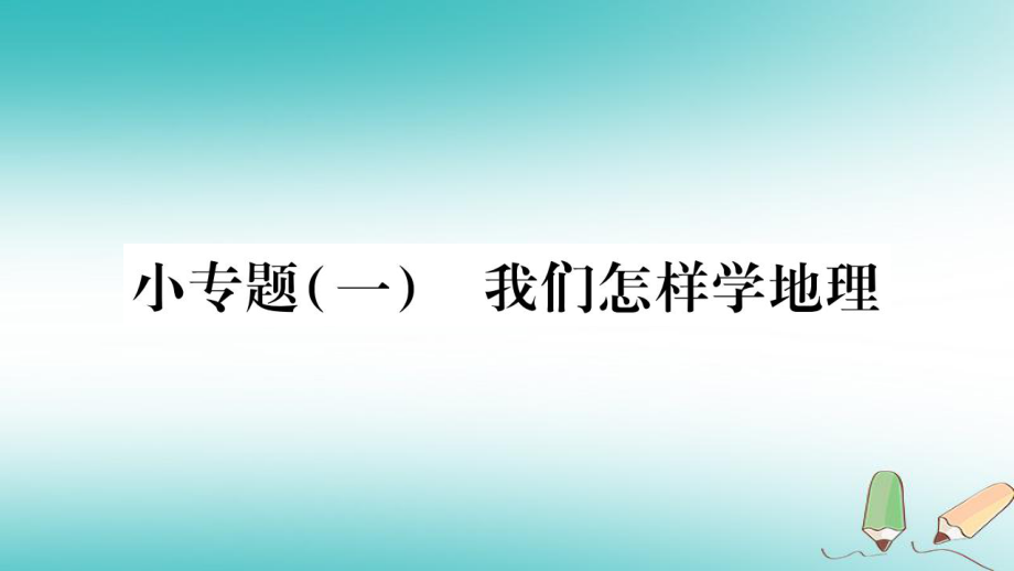 七年級地理上冊 小專題（一）第一章 讓我們走進(jìn)地理習(xí)題 （新版）湘教版_第1頁