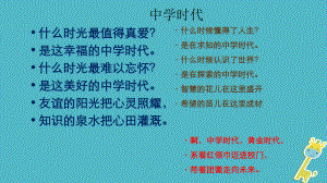 七年級(jí)道德與法治上冊(cè) 第一單元 成長(zhǎng)的節(jié)拍 第一課 中學(xué)時(shí)代 第一框 中學(xué)序曲 新人教版