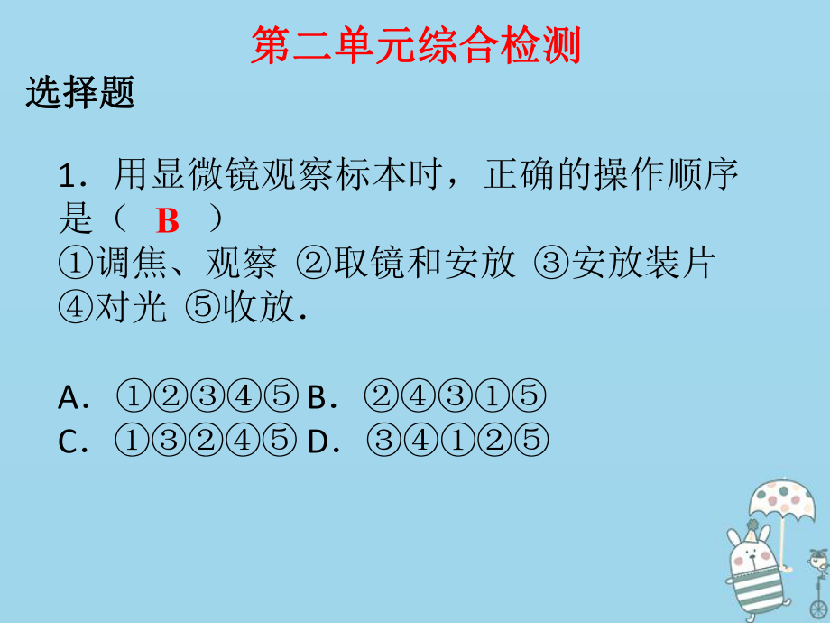 七年级生物上册 第二单元　生物体的结构层次 （新版）新人教版_第1页