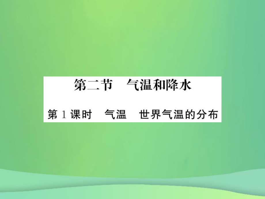 七年級地理上冊 第4章 第二節(jié) 氣溫和降水（第1課時 氣溫 世界氣溫的分布）習(xí)題 （新版）湘教版_第1頁