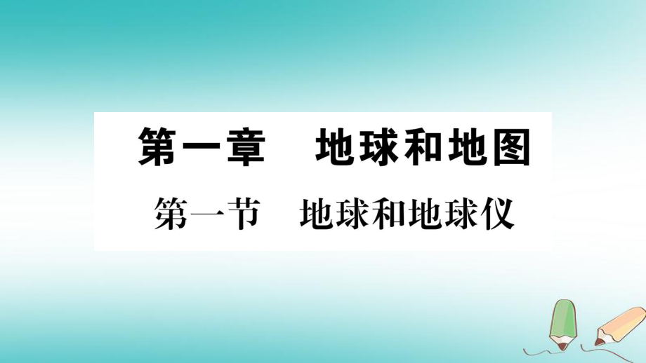 七年级地理上册 第1章 第1节 地球和地球仪（第1课时） （新版）新人教版_第1页