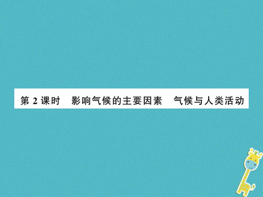 七年級(jí)地理上冊(cè) 第三章 第四節(jié) 世界的氣候（第2課時(shí)） （新版）新人教版_第1頁